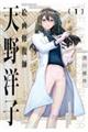 絵画修復師 天野洋子 1