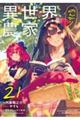 異世界のんびり農家 21