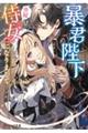 暴君陛下の専属侍女になりまして