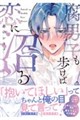 腐男子も歩けば恋に沼る