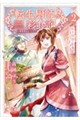 転生厨師の彩食記 2