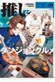 推しにささげるダンジョングルメ 06 最強探索者VTuberになる
