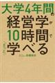 大学4年間の経営学が10時間でざっと学べる