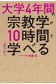 大学4年間の宗教学が10時間でざっと学べる