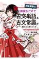 岡本梨奈の1冊読むだけで古文単語&古文常識が面白いほど身につく本