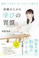 成績が上がる学びの習慣