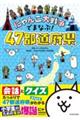 にゃんこ大戦争でまなぶ!47都道府県