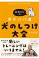 どんな困った犬もこれで大丈夫!体罰ゼロのポチパパ流犬のしつけ大全