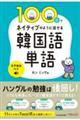 100日でネイティブのように話せる韓国語単語