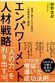 エンパワーメント人材戦略 地域に愛される企業の「社員育成と経営」