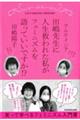 田嶋先生に人生救われた私がフェミニズムを語っていいですか!?