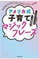 アメリカ式子育てマジックフレーズ