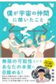 僕が宇宙の仲間に聞いたこと