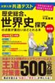 大学入学共通テスト歴史総合、世界史探究の点数が面白いほどとれる本 改訂版