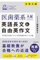 医歯薬系入試によくでる英語長文&自由英作文