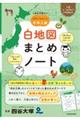 四谷大塚のやさしくスタート中学入試 白地図まとめノート
