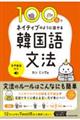 100日でネイティブのように話せる韓国語文法