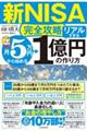 【新NISA完全攻略】月5万円から始める「リアルすぎる」1億円の作り方