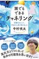 誰でもできるチャネリング 目醒めのヒント、宇宙から受け取りました
