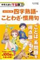 中学入試にでる順 四字熟語・ことわざ・慣用句 改訂第2版