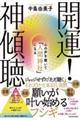 開運!神傾聴 心の声を聴いて「人間神社」になる