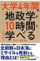 大学4年間の地政学が10時間でざっと学べる