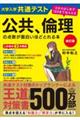 大学入学共通テスト公共、倫理の点数が面白いほどとれる本 改訂版