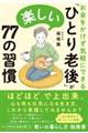 お金をかけず気軽にできる「ひとり老後」が楽しい77の習慣