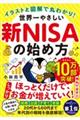 イラストと図解で丸わかり!世界一やさしい新NISAの始め方