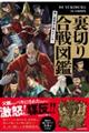 強い武将ほど恨んでいた! 裏切り合戦図鑑