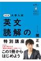 大学入試世界一わかりやすい英文読解の特別講座 改訂版