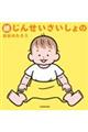 続じんせいさいしょの