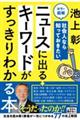 カラー図解 社会人なら知っておきたいニュースに出るキーワードがすっきりわかる本 特別版