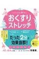 「おくすり」ストレッチ しんどいカラダに早く効く!