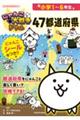 にゃんこ大戦争ドリル 47都道府県