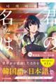 韓国語バイリンガル版 君の名は。 02