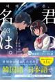 韓国語バイリンガル版 君の名は。 03