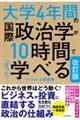 大学4年間の国際政治学が10時間でざっと学べる 改訂版