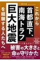 これから首都直下、南海トラフ巨大地震を経験する人たちへ