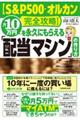 【S&P500・オルカン完全攻略】月10万円を永久にもらえる「配当マシン」の作り方