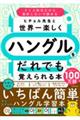 ヒチョル先生と世界一楽しくハングルをだれでも覚えられる本