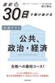 直前30日で駆け抜ける共通テスト 公共、政治・経済