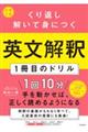 大学入試 くり返し解いて身につく 英文解釈1冊目のドリル