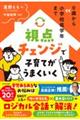 0歳から小学校低学年まで 視点チェンジで子育てがうまくいく