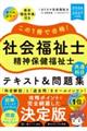 この1冊で合格!社会福祉士精神保健福祉士テキスト&問題集【共通科目】 2026ー2027年度版