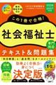 この1冊で合格!社会福祉士テキスト&問題集【専門科目】 2026ー2027年度版