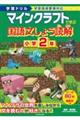 学習ドリル マインクラフトで学ぶ国語文しょう読解 小学2年