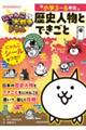 にゃんこ大戦争ドリル 歴史人物とできごと