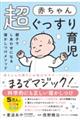 赤ちゃん超ぐっすり育児 親子でしあわせになる寝かしつけメソッド