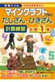 学習ドリル マインクラフトで学ぶたしざん・ひきざん計算練習 小学1年